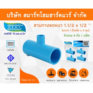 สามทางลดหนาพีวีซี สามตาลดหนาพีวีซี สามทางลดหนาสามตาลดหนา PVC ขนาด 1.1/2" x 1/2" (1นิ้วครึ่ง ลด 4หุน) จำนวน 4 ชิ้น/แพ็ค