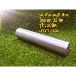 32/20มิล* อลูมิเนียม โตนอก 32 มิล รูใน 20 มิล หนา 6 มิล ความยาวเลือกไ้ด้