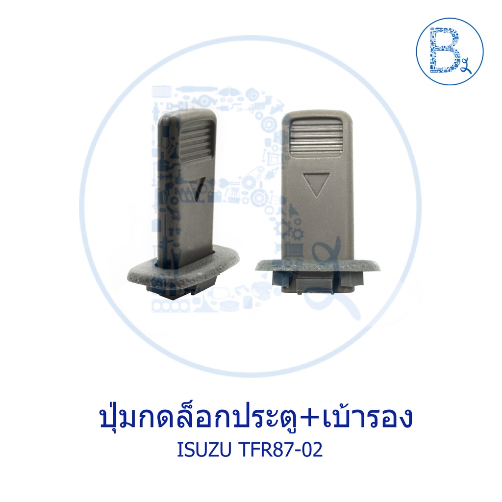 C338 ปุ่มล็อกประตูและเบ้ารอง ISUZU TFR87-02 มังกรทอง-DRAGON EYE-DRAGON POWER