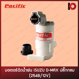 มอเตอร์ฉีดน้ำ มอเตอร์ฉีดน้ำฝน สำหรับรถ ISUZU D-MAX 03-05 ปลั๊กกลม 254B/12V ยี่ห้อ PACIFIC