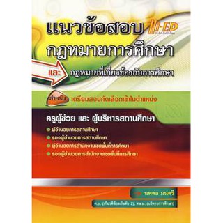 แนวข้อสอบกฎหมายการศึกษาและกฎหมายที่เกี่ยวข้องการศึกษา นพดล มนตรี เขียน