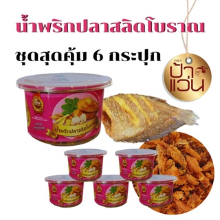 น้ำพริกปลาสลิดโบราณป้าแว่น ชุดอร่อยสุดคุ้ม 6 กระปุก