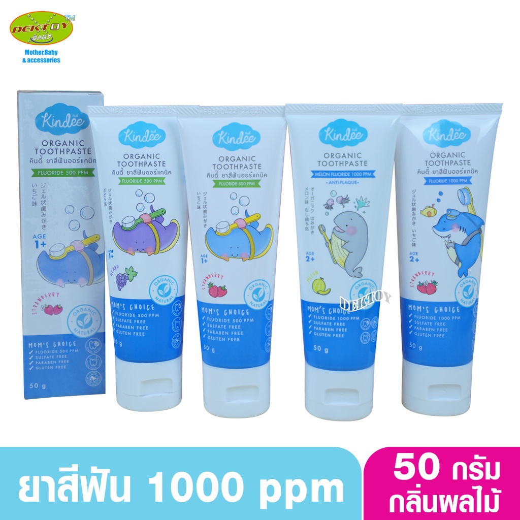 Kindee คินดี้ ยาสีฟันออร์แกนิค Fluoride 500 PPM และ 1000 PPM ขนาด50กรัม 6เดือนขึ้นไป