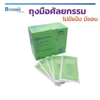 [[ พร้อมส่ง !! ]] ถุงมือ ถุงมือยาง ศัลยกรรม ถุงมือไม่มีแป้ง ถุงมือมีขอบ Motex Surgical Gloves Sterile / Bcosmo The Pharm