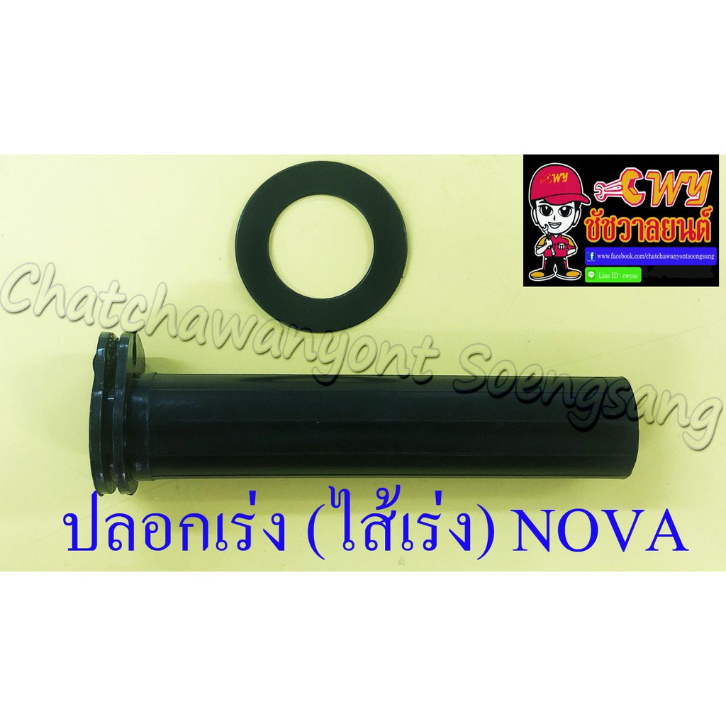 ปลอกเร่ง(ไส้เร่ง) NOVA (4487)
