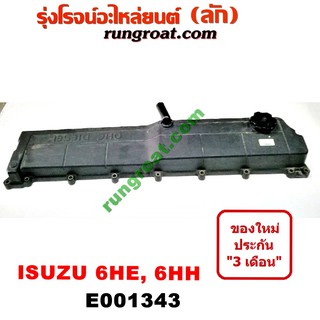 E001343 ฝาครอบวาล์วอีซูซุร๊อคกี้195 ฝาครอบวาล์วISUZU ROCKY195 ฝาครอบวาล์วอีซูซุ6HH 6HE ฝาครอบวาล์วISUZU 6HH 6HE