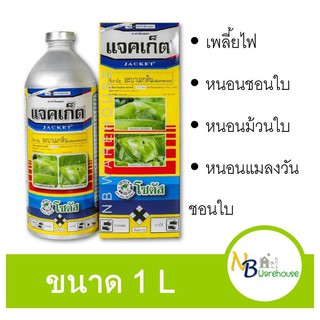 (1 L) แจคเก็ต อะบาเม็กติน กำจัดแมลง กำจัดเพลี้ย หนอนชอนใบ ออกฤทธิ์กำจัดแมลงทั้งแบบ สัมผัสตาย โซตัส 0104