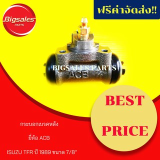 กระบอกเบรคหลัง ISUZU TFR ปี 1989 ขนาด 7/8" ยี่ห้อ ACB