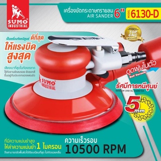 เครื่องขัดกระดาษทรายลม 6” รุ่น 6130-D SUMO