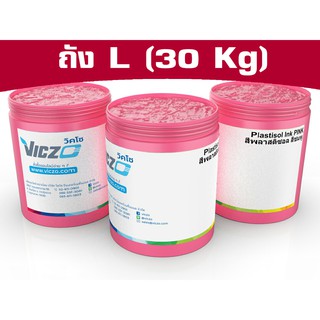 สีพลาสติซอล [ถัง L 30 กิโลกรัม] สีสกรีนผ้า สีกสรีนเสื้อ สำหรับงานพิมพ์สกรีน เคมีสำหรับงานพิมพ์สกรีน