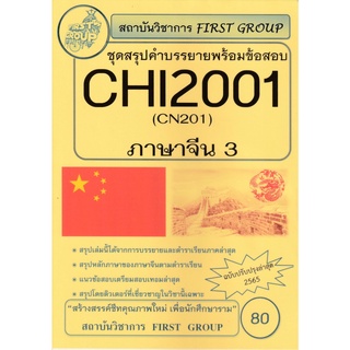 ชีทราม ชุดสรุปคำบรรยายกระบวนวิชาภาษาจีน (CHI2001/CN201) #First group