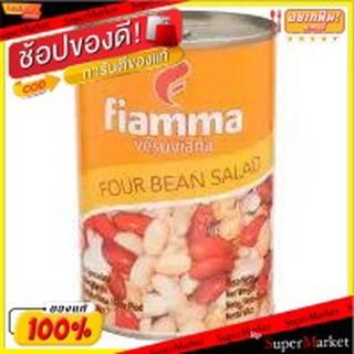 FIAMMA ไฟมมา วิสุเวียนา ถั่ว 4ชนิดในน้ำเกลือ ขนาด 400กรัม FOUR BEAN SALAD ไฟมา