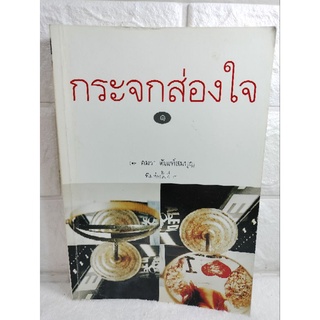 กระจกส่องใจ โดย  อมรา ตัณฑ์สมบุญ  จิตใต้สำนึก สะกดจิต  จิตบำบัด จิตวิทยา พลอยแกมเพชร