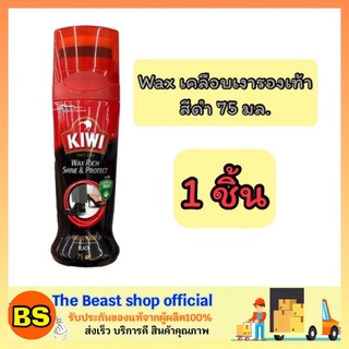 The Beast Shop[75ml] กีวี แว็กซ์ริช คัลเลอร์ชายน์ น้ำยาเคลือบเงารองเท้า สีดำ kiwi shoes polish black / ขัดรองเท้า แว็กซ์