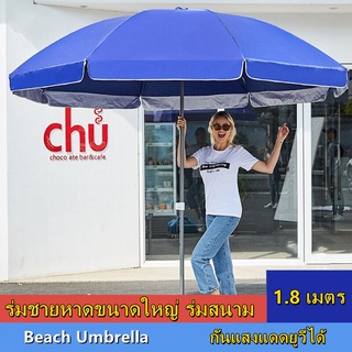 ร่มชายหาดขนาดใหญ่ ร่มสนาม ร่มแม่ค้า ร่มขายของ ร่มใหญ่ ขนาด 1.8 เมตร Beach Umbrella ร่มคันใหญ่ กันแสงแดดยูวีได้(ฟ้าอ่อน)7