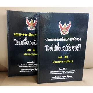 ประมวลระเบียบการตำรวจไม่เกี่ยวกับคดี ใหม่ 2 เล่มชุด