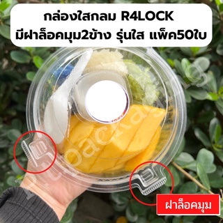 กล่องกลมใส R4lock ฝาล็อคมุม2ข้าง รุ่นใสPET แพ็ค50ใบ scR4lock