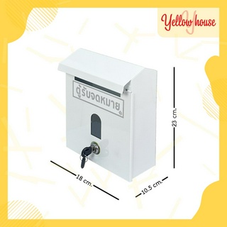 YellowHouse ตู้จดหมาย (สีขาว) กล่อง กล่องใส่ของ จดหมาย กล่องจดหมาย ตู้รับจดหมาย ตู้ไปรษณีย์ ตู้แดง mailbox