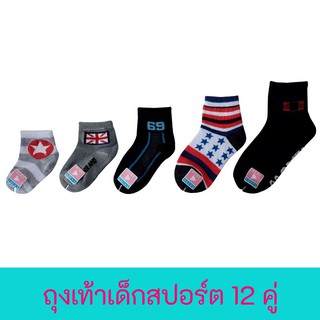 FUN.SOCKS ถุงเท้าเด็กสปอร์ต เนื้อดี ถูกที่สุด ยกโหล 12 คู่