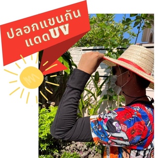 ปลอกแขนกันแดด ปลอกแขนกันUV (ARMผ้ายืด010)