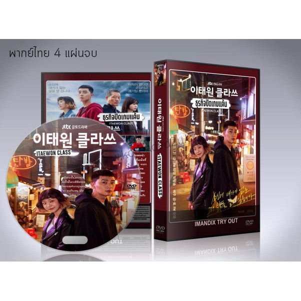 ซีรี่ย์เกาหลี Itaewon Class ธุรกิจปิดเกมแค้น (พากย์ไทย+ซับไทย) DVD 4  แผ่นจบ.