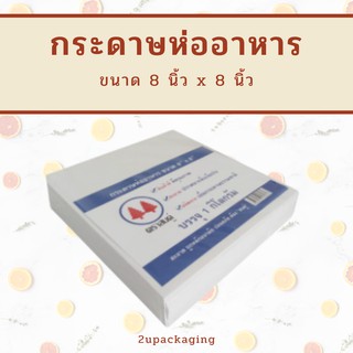 กระดาษโรตี ขนาด 8x8 นิ้ว (1 กก./แพ็ค) FP0015_INH109