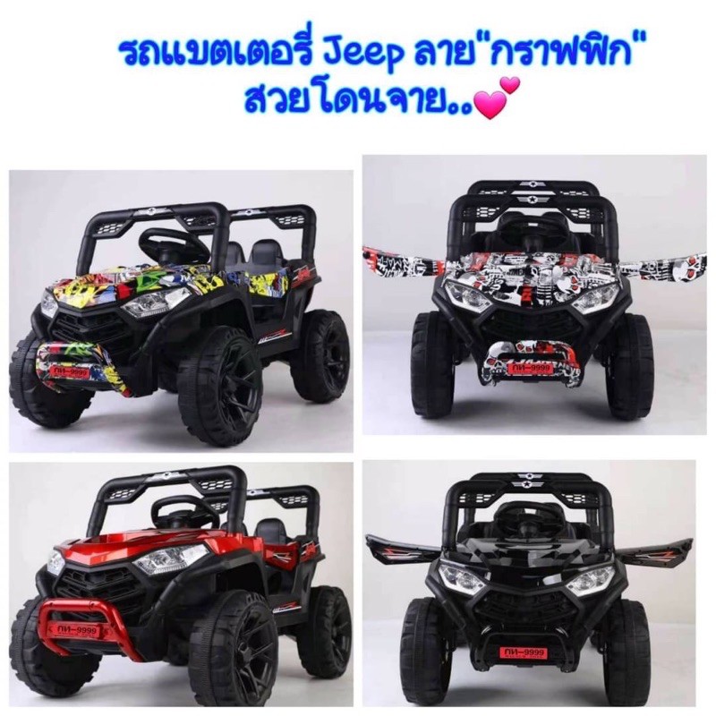 🚗รถแบตเตอรี่จิ๊บ  Jeep Offroad ลาย"กราฟฟิก"❗️