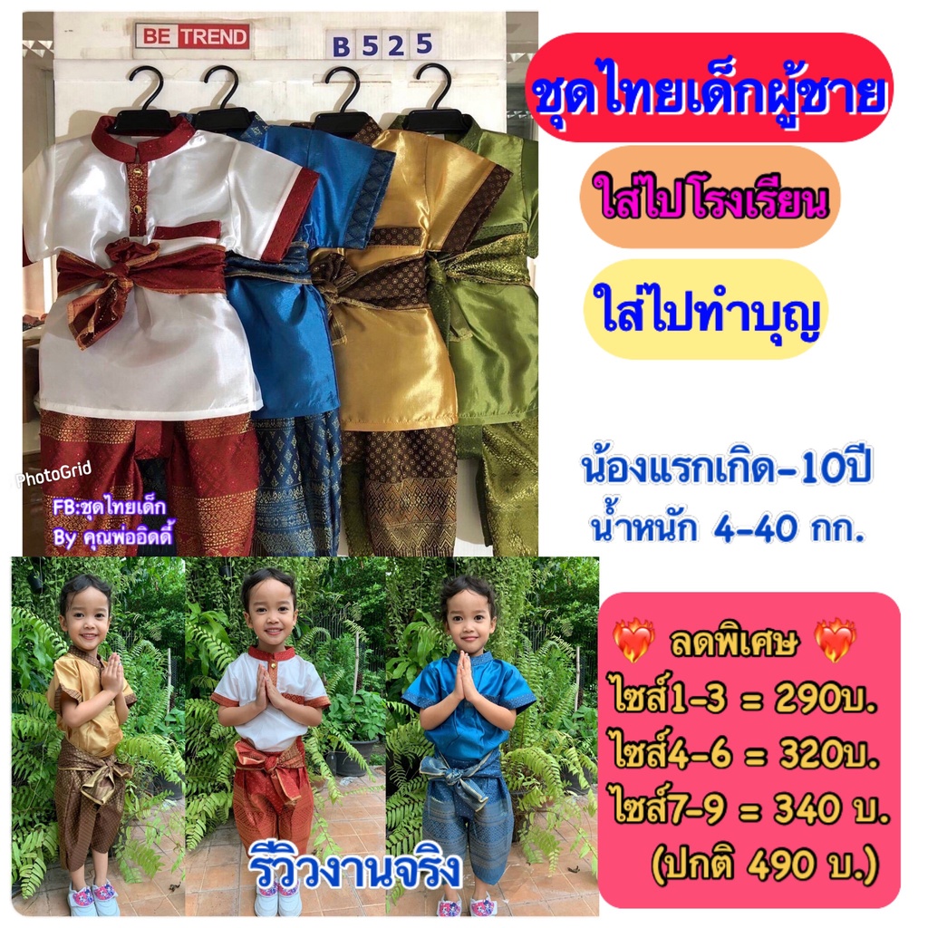 เด็กผู้ชาย ครบเซ็ต ใส่แล้วหล่อ น่ารักมากครับ 📍ครบเซ็ต 3 ชิ้น :เสื้อผ้ามันสีพื้น+โจงกระเบน+ผ้าคาดเอว B525 #T12 #ชุดไทย