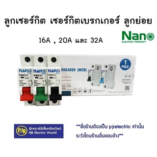 **มีขายส่ง❗❗** ยกกล่อง 12 ตัว** ลูกเซอร์กิต เซอร์กิตเบรกเกอร์  ลูกย่อย เบรกเกอร์ 16, 20, 32 A ยี่ห้อ Nano ( นาโน )