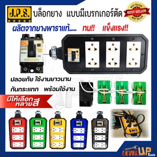 JPS ปลั๊กพ่วง บล็อกยาง 4x8 มีเบรกเกอร์ตัด พร้อมเต้ารับ+เบรกเกอร์ 20A มีสีให้เลือกถึง 6 สี