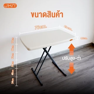 โต๊ะพับปรับได้ 6 ระดับ รับประกันสินค้า 5 ปี! เจ้าเดียวที่ตัวล็อคขาเป็นโครงเหล็ก JKN รุ่น AJ-100