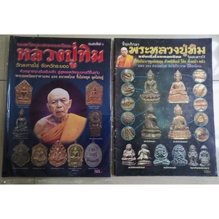 หนังสือหลวงปู่ทิม คู่มือวัตถุมงคลและชี้ตำหนิ 2เล่ม