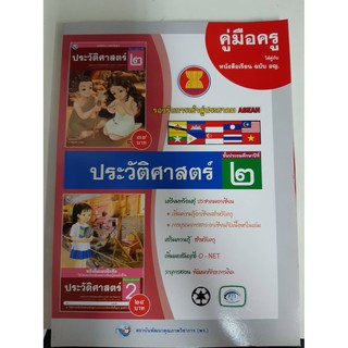 9786160515868 คู่มือครูประวัติศาสตร์ ป.2 ฉบับ อญ