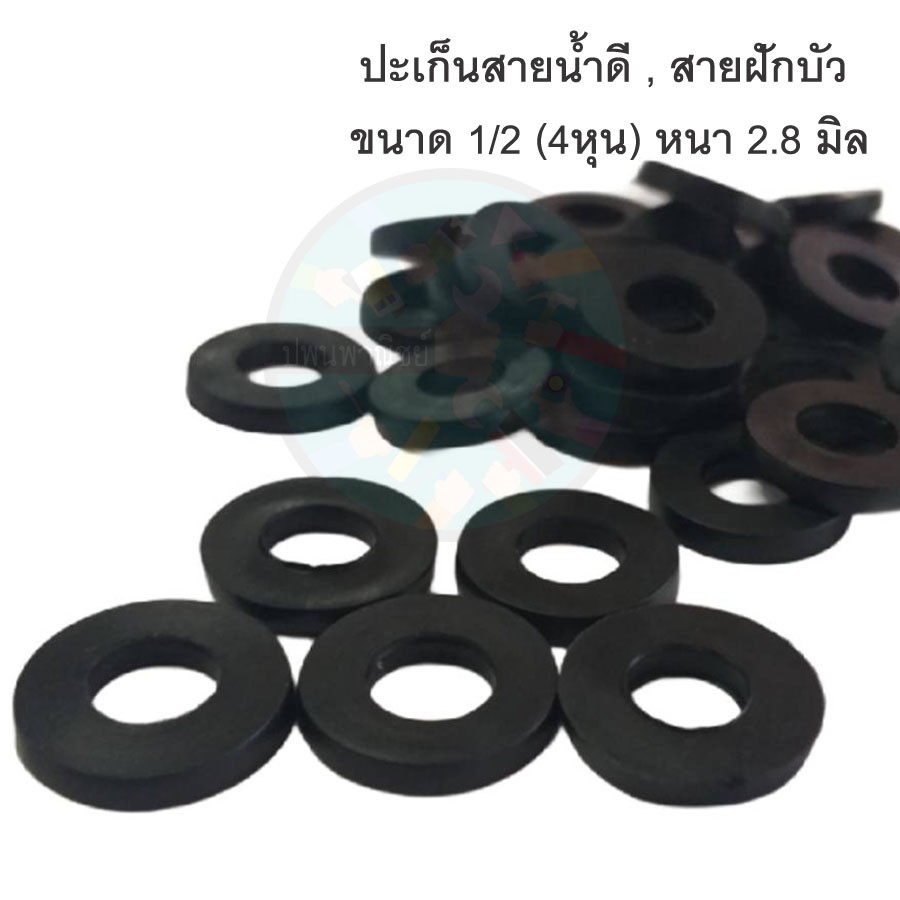 ปะเก็นน้ำดี ยางกันซึม (5ชิ้น) สายน้ำดี สายฝักบัว 4 หุน หนา