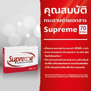 [ส่งฟรี!] Supreme กระดาษถ่ายเอกสาร 70 แกรม A4 บรรจุ 5 รีม