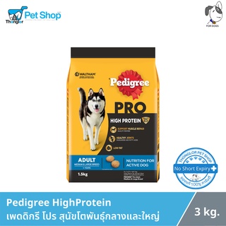 Pedigree Pro HighProtein เพดดิกรี โปร อาหารชนิดเม็ด สำหรับสุนัขโตพันธุ์กลางและใหญ่ 3 kg.