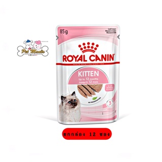 (ยกกล่อง)Royal Canin Kitten (Loaf) อาหารเปียกแบบซอง เนื้อโลฟ ขนาด 85 กรัม 12 ซอง