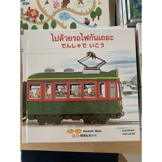 นิทานไปด้วยรถไฟกันเถอะ นิทานที่คุณหมอประเสริฐแนะนำ