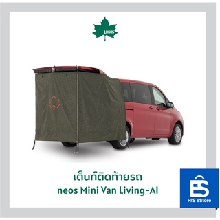 LOGOS เต็นท์ติดท้ายรถ neos Mini Van Living-AI