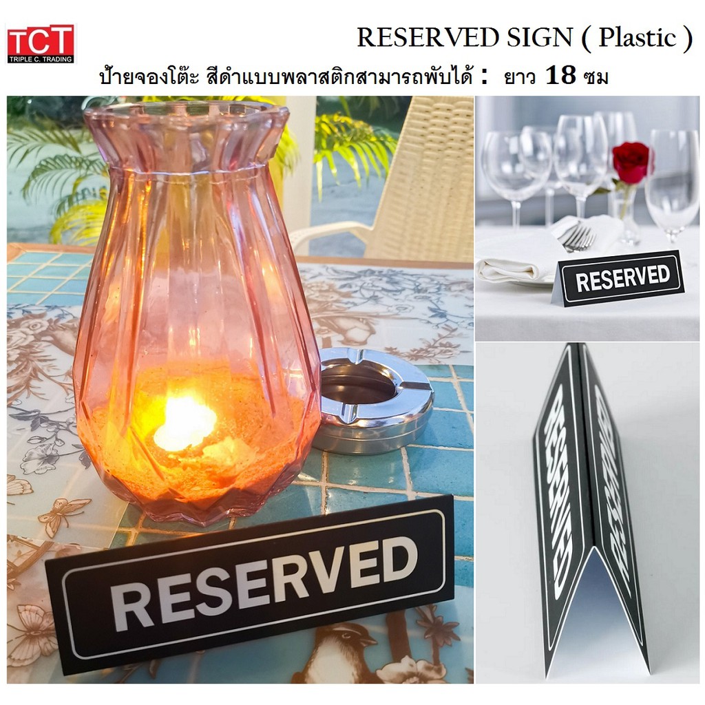 ป้ายจองโต๊ะพลาสติก ป้ายจอง ป้ายReserved (Reserved sign) ขนาด 4 x 18 x 5 cm.