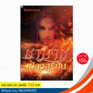 หนังสือ ชามาช เปลวสุริยัน โดย ทมยันตี ( 2 เล่มจบ)(หนังสือใหม่)