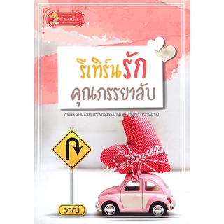 รีเทิร์นรักคุณภรรยาลับ | แสนรัก โนเวล วาณี