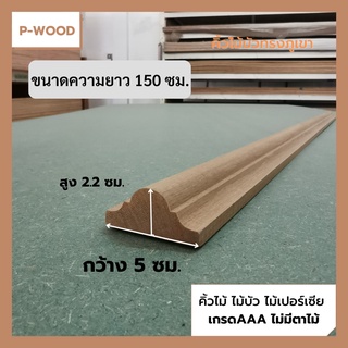 คิ้วไม้ ไม้บัว D13/3 คิ้วบัวภูเขา ยาว150ซม.  ขนาด 2.2 x 5 ซม. ไม้เปอร์เซีย no.D13/3