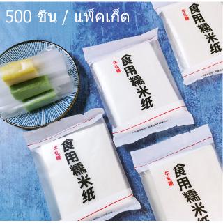 500pcs/packet กระดาษตังเม กระดาษข้าวเหนียว กระดาษห่อขนมหวานกระดาษ