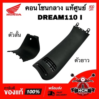 คอนโซนกลาง DREAM SUPERCUP / DREAM110 I /  ดรีม110 I / ดรีมซุปเปอร์คัพ แท้ศูนย์ 💯 80151-KZV-T00 / 64320-KZV-T00