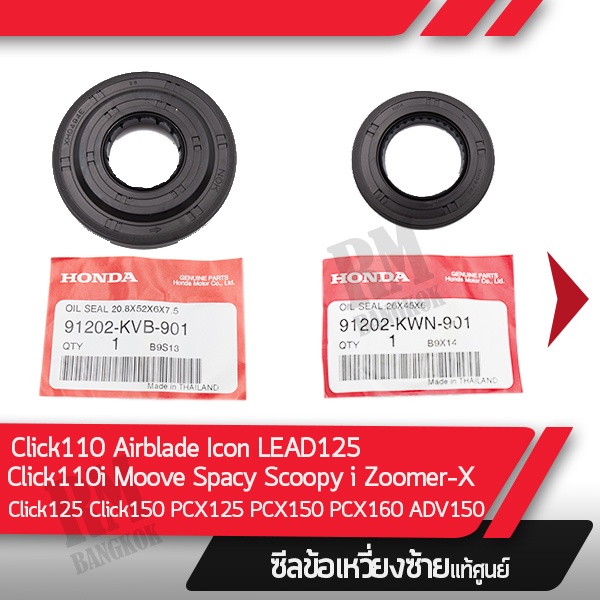 ซีลข้อเหวี่ยงข้างซ้าย แท้ศูนย์ Click110 Airblade Icon Spacy Moove Scoopy i Zoomer-X Click125 Click15