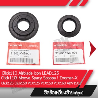 ซีลข้อเหวี่ยงข้างซ้าย แท้ศูนย์ ซีลกันน้ำมัน Click110 คาร์บู Click110i หัวฉีด Airblade Icon Spacy Moove Scoopy i Zoomer-X Click125 Click150 PCX125 PCX150 PCX160 ADV150  ซีนกันน้ำมัน แท้เบิกศูนย์ อะไหล่แท้ฮอนด้า อะไหล่มอไซ