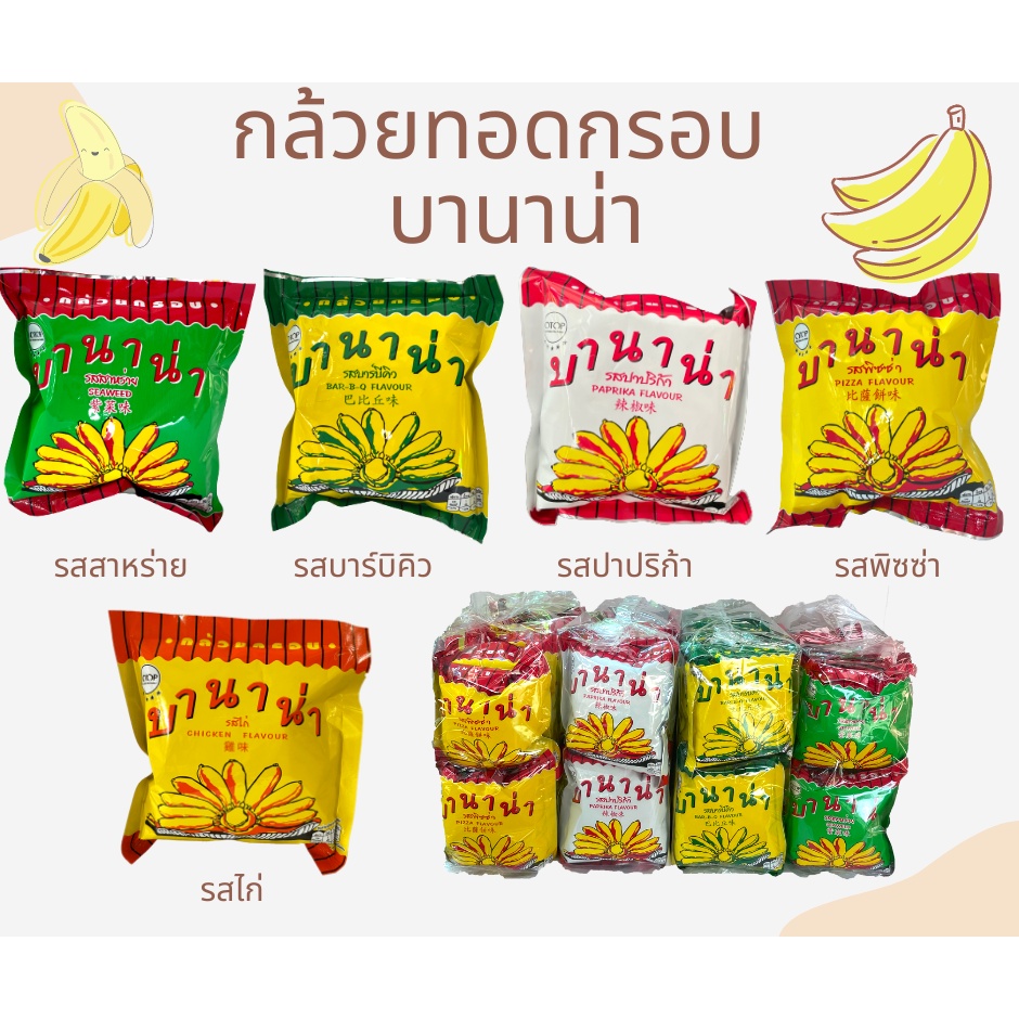 ซองเล็ก บานาน่า กล้วยทอดกรอบ (ยกเเพ็ก12ห่อ)