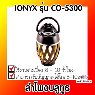 📣📣ลำโพงบลูทูธ⚡ ลำโพงบลูทูธ IONYX รุ่น CO-5300