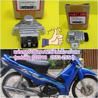 ﻿แผ่นชาร์จเวฟ125i ไฟเลี่ยวบังลม รุ่นท่อดำ WAVE125i (ปี 2010  ปี2553-2554) แท้เบิกศูนย์HONDA 31600-KWB-601  ส่งฟรี